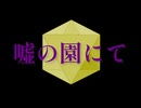 嘘の園にて / こおこ feat. UTAU重音テト