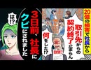 【スカッと】20億の損害で契約終了止まらず→社長「何をした！」→実は3日前にクビにされてましたw