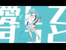 【初音ミク】愛してずっと【さくらもちP／yumina】