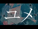 ユメ/海賊ぶどうfeat.初音ミク