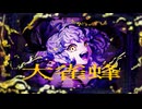 大雀蜂 / 鬱P feat.初音ミク