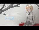 氷点夏 / こおこ feat. ナースロボ＿タイプＴ　UTAU
