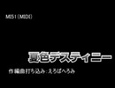 【夏色デスティニーから】MI51（MIDI）