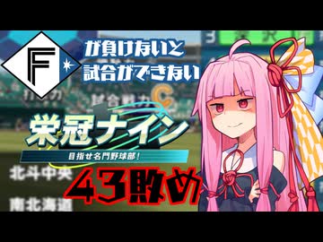 ファイターズが負けないと試合ができない栄冠ナイン43敗目【VOICEROID実況】