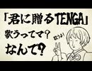 【初物語】〜君に贈るTENGA編〜