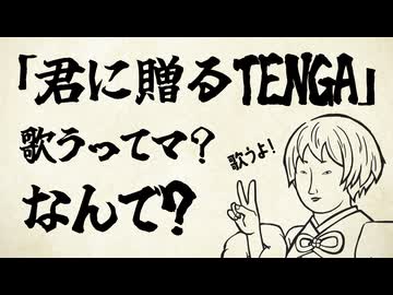 【初物語】〜君に贈るTENGA編〜