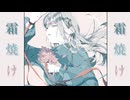霜焼け/ NuL feat. 初音ミク