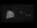 モノクロ/YAKU feat.知声(Chis-A)