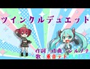 ツインクルデュエット feat.初音ミク × 重音テト / シルゾナ