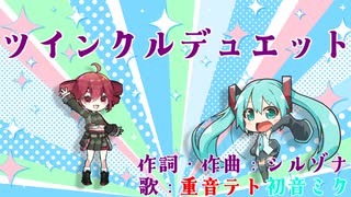 ツインクルデュエット feat.初音ミク × 重音テト / シルゾナ のサムネイル