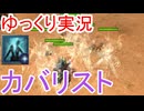 【ゆっくり実況】ほぼ不死身のペット活用！カバリストビルドをゆっくり紹介【Grimdawn】