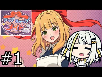 【アップステップメイド】アップステップつのせ！ #1【紡乃世詞音実況】