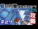 【ポケモンBW2】藍の円盤で復帰したポケモンでイッシュ地方をめぐる#27【生声実況】