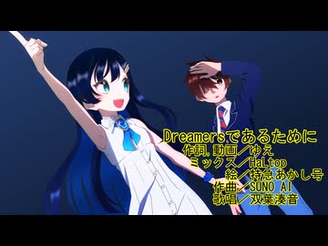 [双葉湊音]Dreamersであるために[ボカコレ2025夏]