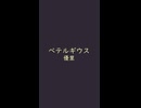 ベテルギウス（+4）　⛩　優里　 #歌ってみた