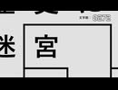 迷宮 / 植田モアイ feat.重音テト(UTAU)