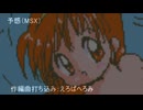 予感（MSX）