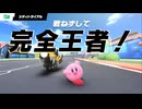 完全王者！