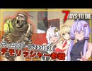 【7DAYS TO DIE】(Ver2.2)#11 ゆかりさん、ゲームステージが200を超え、デモリッシャーゾンビに襲撃される(VOICEROID実況)