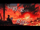 【初音ミク】砕けのアルタイル【オリジナル】