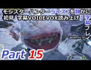 【モンスターハンターライズ】を静かに字幕プレイPart15 妖怪フルフル【初見／字幕VOICEVOX読み上げ】