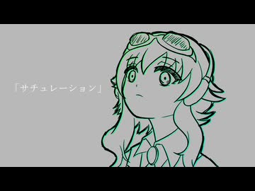 サチュレーション / GUMI