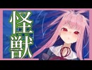 【琴葉茜・葵 NEUTRINO】怪獣/サカナクション【カバー】