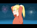 いつも虜に／弦巻マキ