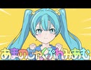 あまのじゃくぷれみあむ/初音ミク