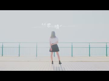 【るあ】ただ君に晴れ　【踊ってみた】