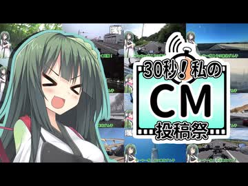 そうだ、30秒でCMしよう【30秒！私のCM投稿祭】