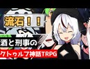 【幻想帰卓部】VODKA第7話【新クトゥルフ神話TRPGリプレイ/7版改変卓】