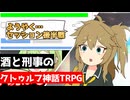 【幻想帰卓部】VODKA第8話【新クトゥルフ神話TRPGリプレイ/7版改変卓】