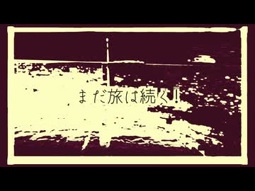 まだ旅は続く！ / 星界
