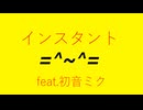 インスタント feat.初音ミク