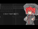 【重音テト】当たり前の滅び (オリジナル曲)