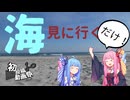 【琴葉姉妹車載】ただ海を見に行くだけ【2025初投稿動画祭】