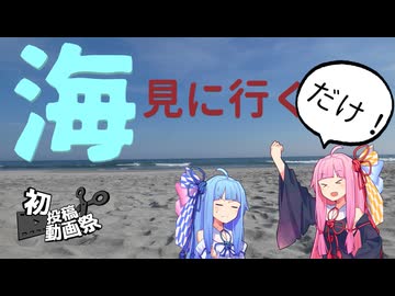 【琴葉姉妹車載】ただ海を見に行くだけ【2025初投稿動画祭】