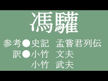 ゆっくり中国昔ばなし「馮驩」