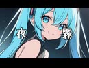【初音ミク】夜霧 (オリジナル曲)