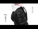人として feat. 宮舞モカ / 結城皓介