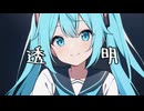 【初音ミク】透明 (オリジナル曲)