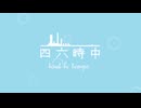 四六時中 / 唄音ウタ
