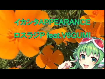【GUMI】イカシタ APPEARANCE【オリジナル曲】 / ロスラジP feat.GUMI
