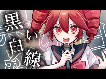 黒い白線 / アルジオット feat.重音テト