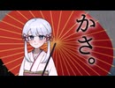 かさ。【ソフトウェアトーク劇場】