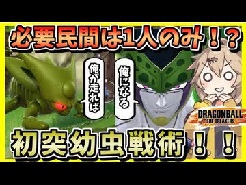 【DBTB】必要民間は1人だけ！幼虫初凸で爆速展開せよ！【春日部つむぎ、四国めたん実況/ドラゴンボールザブレイカーズ】