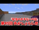 【第49回 あかしょらじお】第49回のテーマは『配信のお手伝いの話』サクサク掘りながら雑談するよ！【Minecraft 岩盤整地】