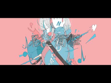 彩と衝撃/可不