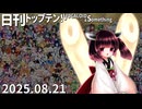 日刊トップテン！VOCALOID＆something【日刊ぼかさん2025.08.21】